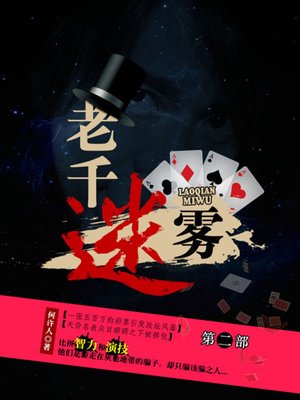 cover image of 老千系列--盗亦有道